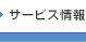 サービスサイト