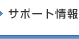 サポートサイト